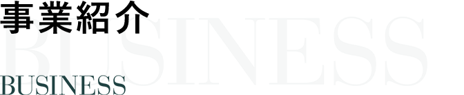 事業紹介 BUSINESS