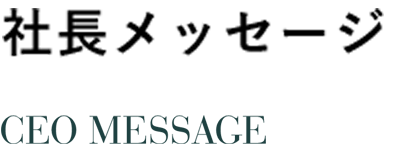 社長メッセージ CORPORATE DATE