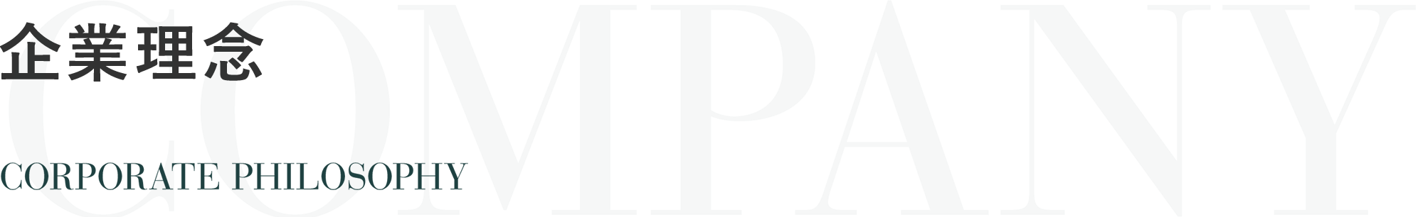 企業理念 CORPORATE PHILOSOPHY