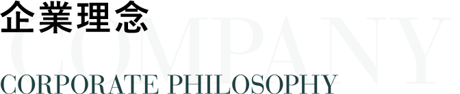 企業理念 CORPORATE PHILOSOPHY