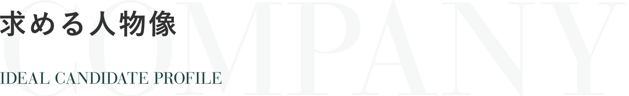 求める人物像 IDEAL CANDIDATE PROFILE