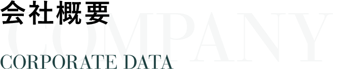 会社概要