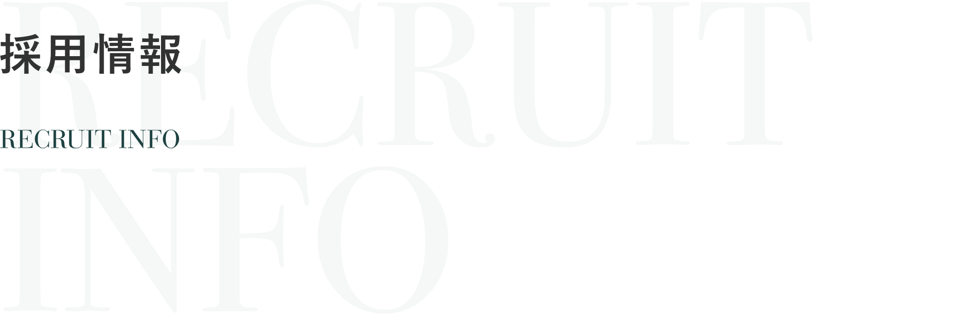 採用情報 RECRUIT INFO
