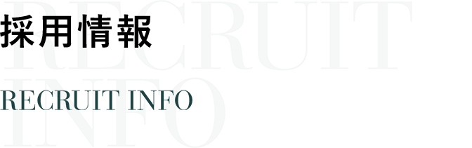 採用情報 RECRUIT INFO